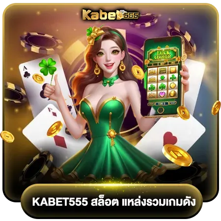 แหล่งรวมเกมดัง by kabet555